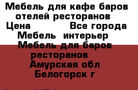 Мебель для кафе,баров,отелей,ресторанов › Цена ­ 5 000 - Все города Мебель, интерьер » Мебель для баров, ресторанов   . Амурская обл.,Белогорск г.